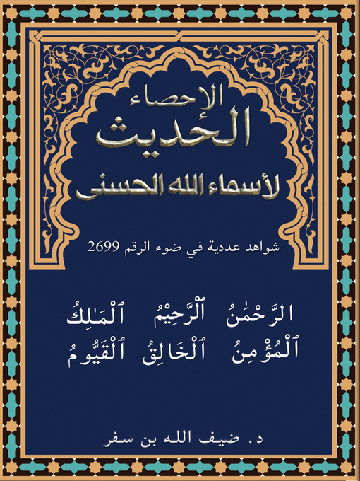 Cover of الإحصاء الحديث لأسماء الله الحسنى